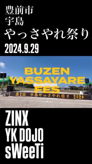 イベント

豊前 宇島やっさやれ祭り

素晴らしい天気で思いっきり踊れて幸せでした！

祭り関係者の皆様、ありがとうございました🙏

#豊前市
#宇島やっさやれ祭り
#studiozinx
#ykdojo
#sweeti豊前